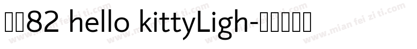耳龙82 hello kittyLigh字体转换
